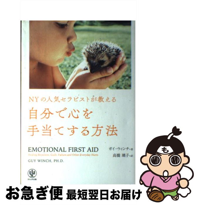 【中古】 NYの人気セラピストが教える自分で心を手当てする方法 / ガイ・ウィンチ, 高橋 璃子 / かんき..
