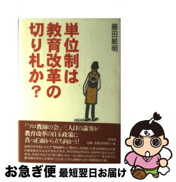 【中古】 単位制は教育改革の切り札か？ / 藤田 敏明 / 洋泉社 [単行本]【ネコポス発送】