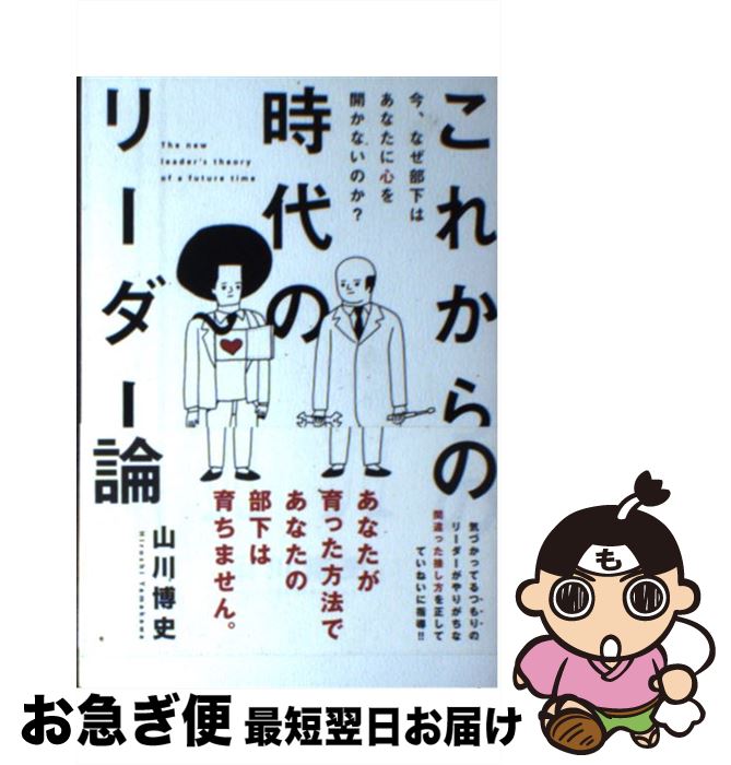 著者：山川博史出版社：サンクチュアリ出版サイズ：単行本（ソフトカバー）ISBN-10：4801400078ISBN-13：9784801400078■こちらの商品もオススメです ● アフターダーク / 村上 春樹 / 講談社 [文庫] ● 1973年のピンボール / 村上 春樹 / 講談社 [文庫] ● ドミノ / 恩田 陸, sengajin / KADOKAWA [文庫] ● 三毛猫ホームズの推理 / 赤川 次郎 / KADOKAWA [文庫] ● いつも彼らはどこかに / 小川 洋子 / 新潮社 [文庫] ● いとしのヒナゴン 下 / 重松 清 / 文藝春秋 [文庫] ● 産声が消えていく 長編医療サスペンス / 太田 靖之 / 祥伝社 [文庫] ● 人を使うのが上手な人のリーダー（上司）のワザ 不安・苦手ゼロ！ / 黒川 勇二 / 明日香出版社 [単行本（ソフトカバー）] ● いとしのヒナゴン 上 / 重松 清 / 文藝春秋 [文庫] ● 言葉で治療する / 鎌田 實 / 朝日新聞出版 [単行本] ● チームリーダーの教科書 フジマキ流アツイチームをつくる / 藤巻 幸夫 / ジェイ・インターナショナル [単行本] ● 神様のカルテ / 夏川 草介 / 小学館 [単行本] ● 仕事に役立つマインドマップ 眠っている脳が目覚めるレッスン / トニー・ブザン, 神田 昌典, 近田 美季子 / ダイヤモンド社 [単行本] ● 医者と患者のコミュニケーション論 / 里見 清一 / 新潮社 [新書] ● 夜は短し歩けよ乙女 / 森見 登美彦, 角川書店装丁室 高柳雅人 / KADOKAWA [単行本] ■通常24時間以内に出荷可能です。■ネコポスで送料は1～3点で298円、4点で328円。5点以上で600円からとなります。※2,500円以上の購入で送料無料。※多数ご購入頂いた場合は、宅配便での発送になる場合があります。■ただいま、オリジナルカレンダーをプレゼントしております。■送料無料の「もったいない本舗本店」もご利用ください。メール便送料無料です。■まとめ買いの方は「もったいない本舗　おまとめ店」がお買い得です。■中古品ではございますが、良好なコンディションです。決済はクレジットカード等、各種決済方法がご利用可能です。■万が一品質に不備が有った場合は、返金対応。■クリーニング済み。■商品画像に「帯」が付いているものがありますが、中古品のため、実際の商品には付いていない場合がございます。■商品状態の表記につきまして・非常に良い：　　使用されてはいますが、　　非常にきれいな状態です。　　書き込みや線引きはありません。・良い：　　比較的綺麗な状態の商品です。　　ページやカバーに欠品はありません。　　文章を読むのに支障はありません。・可：　　文章が問題なく読める状態の商品です。　　マーカーやペンで書込があることがあります。　　商品の痛みがある場合があります。