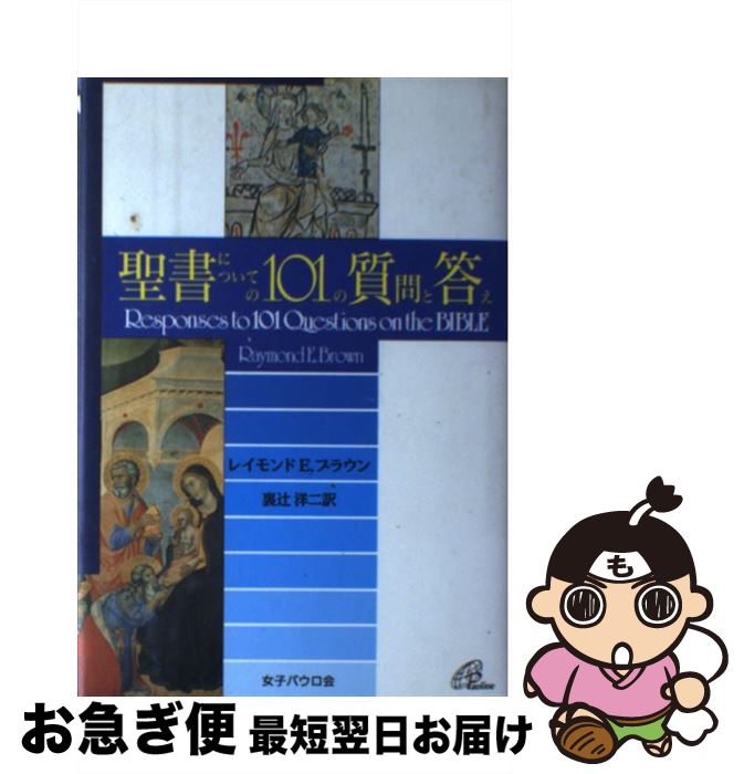 【中古】 聖書についての101の質問と答え / レイモンド・エドワード ブラウン, 裏辻 洋二, Raymond Edward Brown / 聖パウロ女子修道会 [単行本]【ネコポス発送】