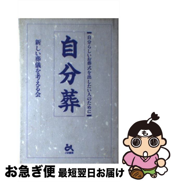 【中古】 自分葬 自分らしいお葬式を出したい人のために / 新しい葬儀を考える会 / ごま書房新社 [単行本]【ネコポス発送】