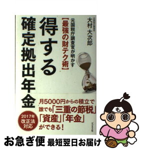 【中古】 得する確定拠出年金 元国税庁調査官が明かす〈最強の財テク術〉 / 大村 大次郎 / ビジネス社 [単行本（ソフトカバー）]【ネコポス発送】