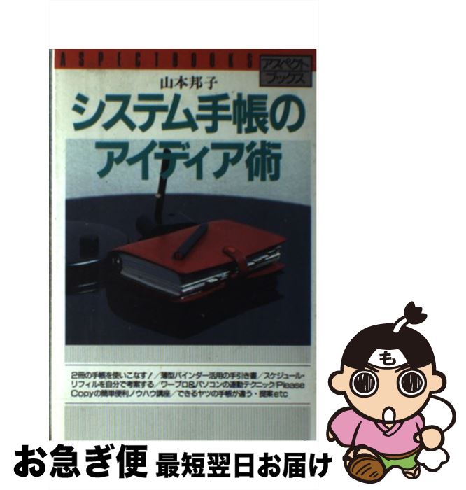 【中古】 システム手帳のアイディア術 / 山本 邦子 / アスペクト [単行本]【ネコポス発送】
