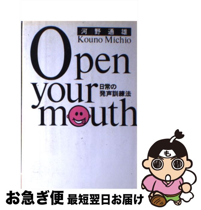 【中古】 Open your mouth 日常の発声訓練法 / 河野 通雄 / ビクターエンタテイメント [単行本]【ネコポス発送】