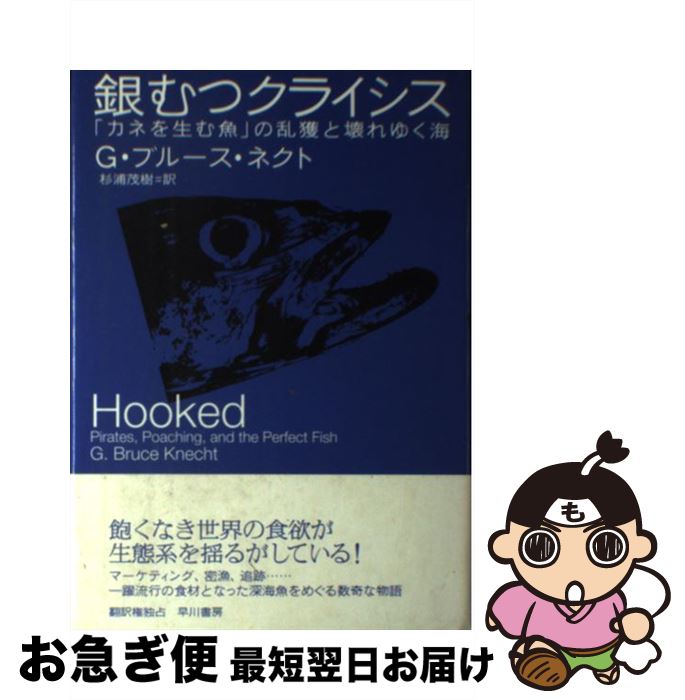 【中古】 銀むつクライシス 「カネを生む魚」の乱獲と壊れゆく海 / G.ブルース・ネクト, 杉浦 茂樹 / 早川書房 [単行本]【ネコポス発送】