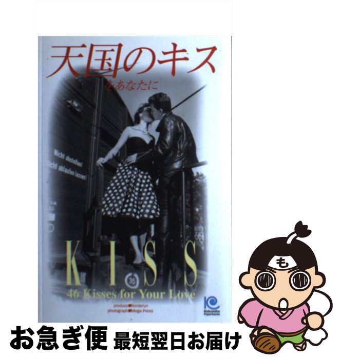 【中古】 天国のキスをあなたに 46　kisses　for　your　love / MEGA PRESS / 光文社 [単行本]【ネコポス発送】