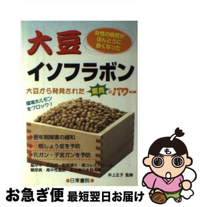 【中古】 大豆イソフラボン 女性の病気がほんとうに良くなった / 日東書院本社 / 日東書院本社 [単行本..