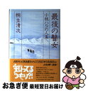 著者：桐生 清次出版社：文芸社サイズ：単行本ISBN-10：4835510372ISBN-13：9784835510378■通常24時間以内に出荷可能です。■ネコポスで送料は1～3点で298円、4点で328円。5点以上で600円からとなります。※2,500円以上の購入で送料無料。※多数ご購入頂いた場合は、宅配便での発送になる場合があります。■ただいま、オリジナルカレンダーをプレゼントしております。■送料無料の「もったいない本舗本店」もご利用ください。メール便送料無料です。■まとめ買いの方は「もったいない本舗　おまとめ店」がお買い得です。■中古品ではございますが、良好なコンディションです。決済はクレジットカード等、各種決済方法がご利用可能です。■万が一品質に不備が有った場合は、返金対応。■クリーニング済み。■商品画像に「帯」が付いているものがありますが、中古品のため、実際の商品には付いていない場合がございます。■商品状態の表記につきまして・非常に良い：　　使用されてはいますが、　　非常にきれいな状態です。　　書き込みや線引きはありません。・良い：　　比較的綺麗な状態の商品です。　　ページやカバーに欠品はありません。　　文章を読むのに支障はありません。・可：　　文章が問題なく読める状態の商品です。　　マーカーやペンで書込があることがあります。　　商品の痛みがある場合があります。