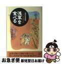 【中古】 J・C・オカザワの浅草を食べる 浅草の名店百選 / J.C. オカザワ / 晶文社 [単行本]【ネコポス発送】