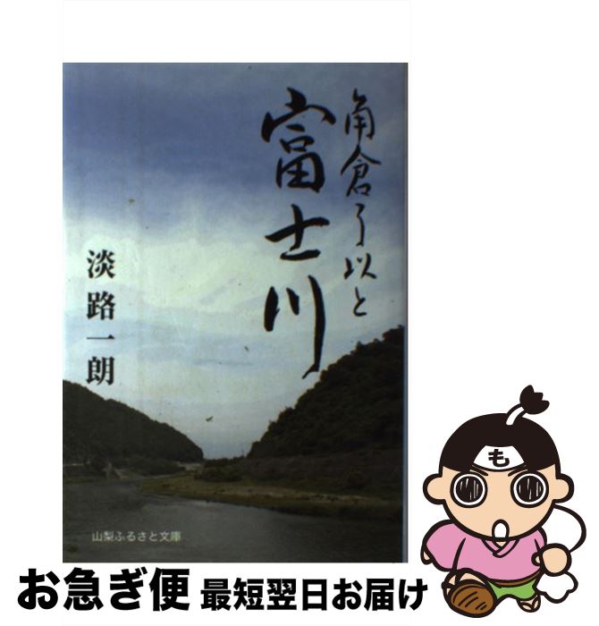 【中古】 角倉了以と富士川 / 淡路 一朗 / 山梨ふるさと文庫 [単行本]【ネコポス発送】