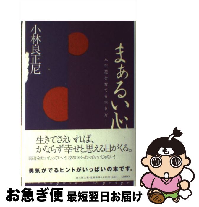 【中古】 まぁるい心 人生花を育てる生き方 / 小林 良正 / リベロ [単行本]【ネコポス発送】