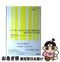 【中古】 〈インターネット〉の次に来るもの 未来を決める12の法則 / ケヴィン ケリー, 服部 桂 / NHK出版 単行本 【ネコポス発送】