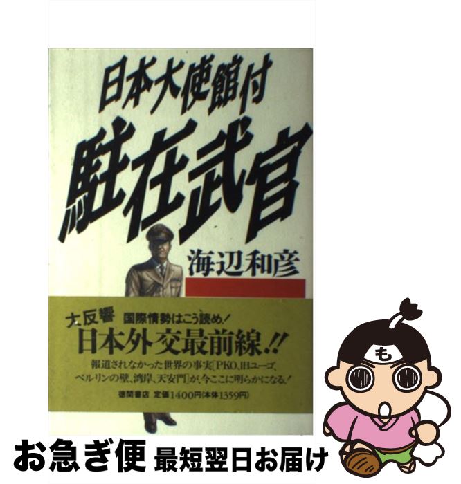 【中古】 日本大使館付駐在武官 / 海辺 和彦 / 徳間書店 [ペーパーバック]【ネコポス発送】