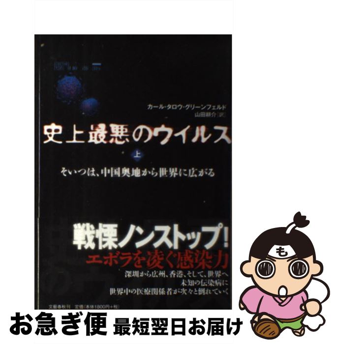 【中古】 史上最悪のウイルス そいつは、中国奥地から世界に広がる 上 / カール・タロウ・グリーンフェルド, 山田 耕介 / 文藝春秋 [単行本]【ネコポス発送】