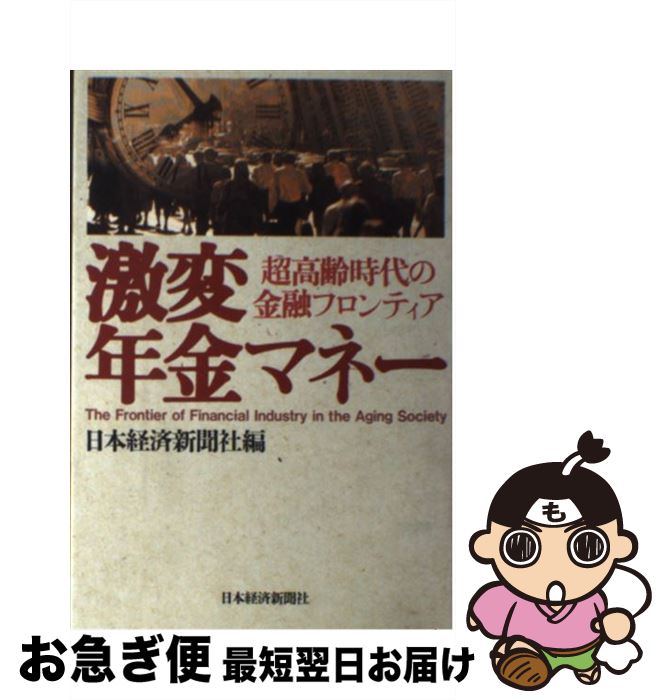 【中古】 激変年金マネー 超高齢時代の金融フロンティア / 日本経済新聞社 / 日本経済新聞出版 [単行本]【ネコポス発送】
