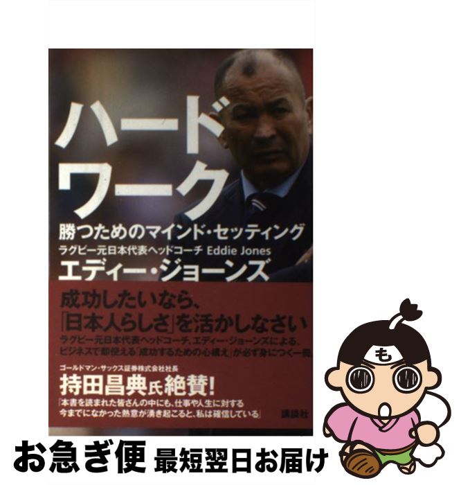 楽天もったいない本舗　お急ぎ便店【中古】 ハードワーク 勝つためのマインド・セッティング / エディー・ジョーンズ / 講談社 [単行本]【ネコポス発送】