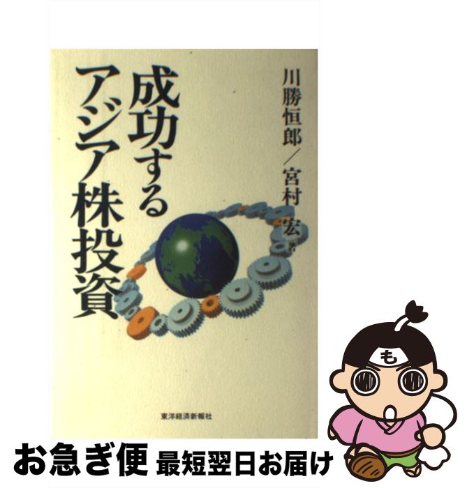 【中古】 成功するアジア株投資 / 川勝 恒郎, 宮村 宏 / 東洋経済新報社 [単行本]【ネコポス発送】