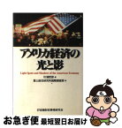 【中古】 アメリカ経済の光と影 / 富士総合研究所国際調査部, 杉浦 哲郎 / 金融財政事情研究会 [単行本]【ネコポス発送】