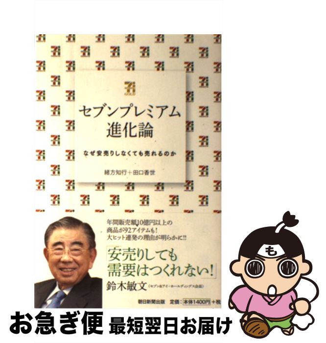 【中古】 セブンプレミアム進化論 