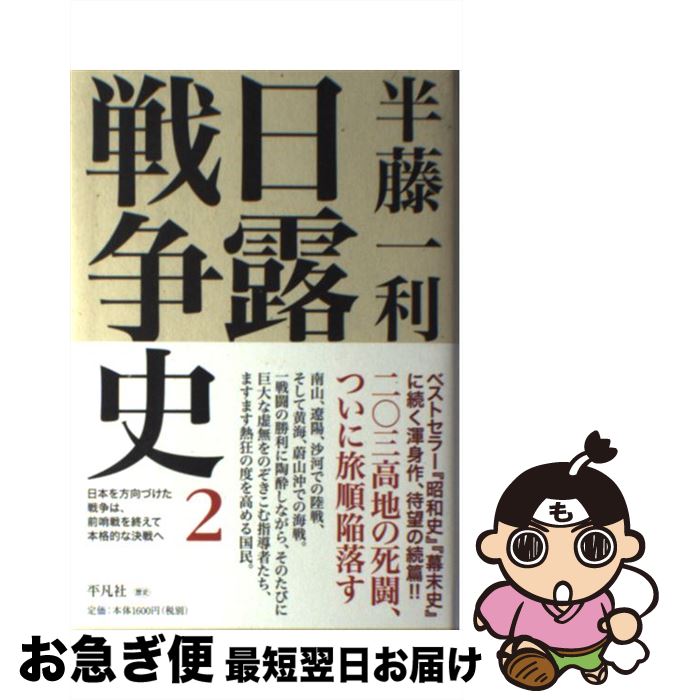 【中古】 日露戦争史 2 / 半藤 一利 / 平凡社 [単行本]【ネコポス発送】