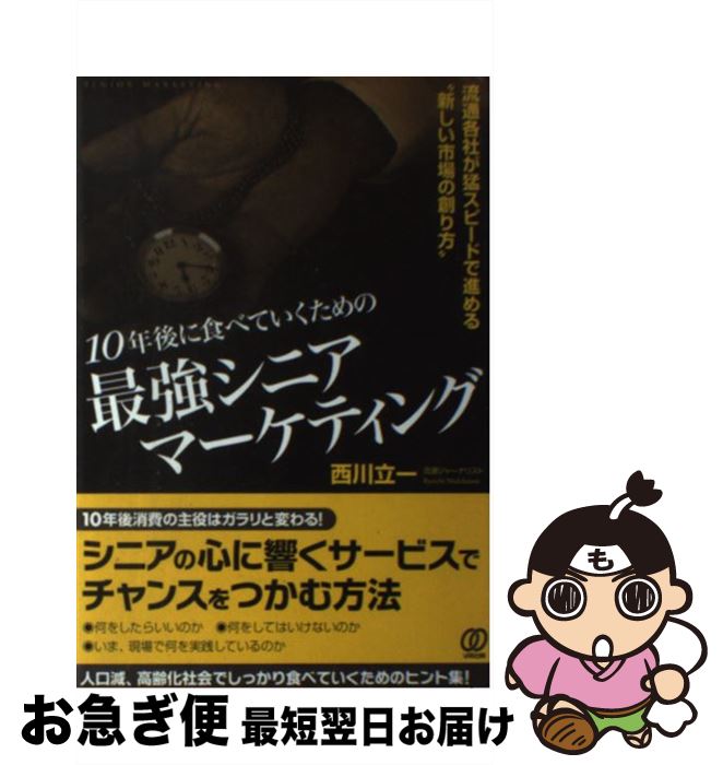 【中古】 10年後に食べていくための最強シニアマーケティング 流通各社が猛スピードで進める“新しい市場の創り方” / 西川立一 / ぱる出版 [単行本（ソフトカバー）]【ネコポス発送】