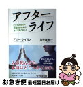 【中古】 アフターライフ 亡き兄が伝えた死後世界の実在、そこで起こること / アニー・ケイガン, 矢作 直樹, 島津 公美 / ダイヤモンド社 [単行本(ソフト...