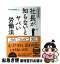 【中古】 社長が知らないとヤバい労働法 90分でわかる / みらい総合法律事務所 / あさ出版 [単行本（ソフトカバー）]【ネコポス発送】