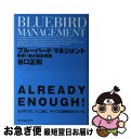 【中古】 ブルーバードマネジメント 青い鳥の経営戦略 / 谷口正和 / ライフデザインブックス 単行本（ソフトカバー） 【ネコポス発送】