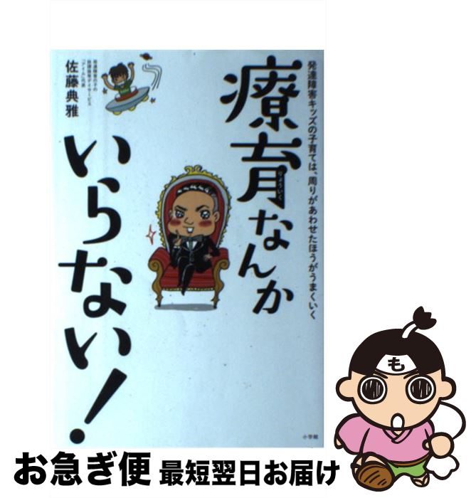 【中古】 療育なんかいらない！ 発達障害キッズの子育ては、周りがあわせたほうがうま / 佐藤 典雅 / ..