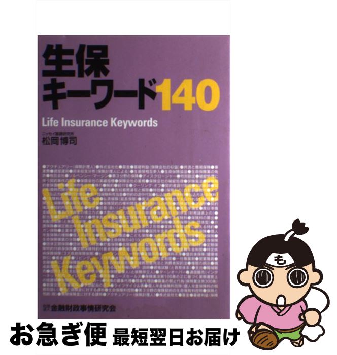 【中古】 生保キーワード140 / 松岡 博司 / 金融財政事情研究会 [単行本]【ネコポス発送】