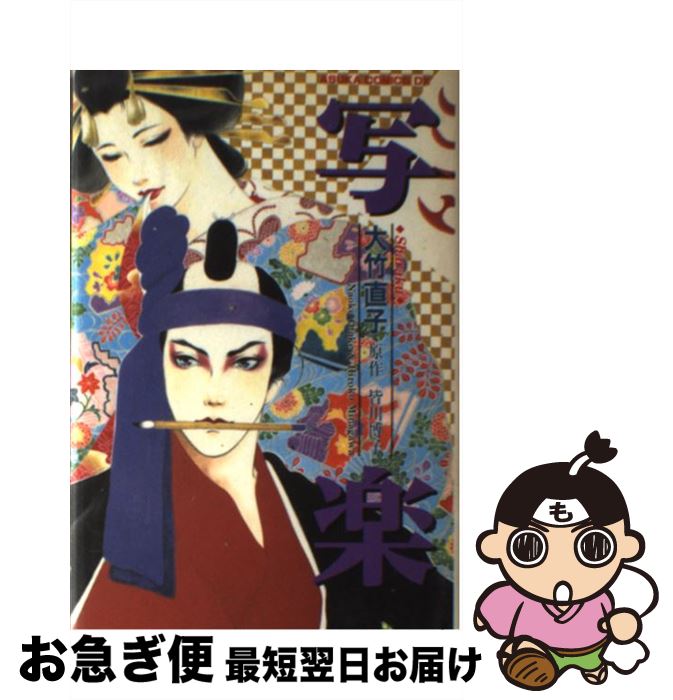 Amazon.co.jp: 写楽 (あすかコミックスDX) : 大竹 直子: 本