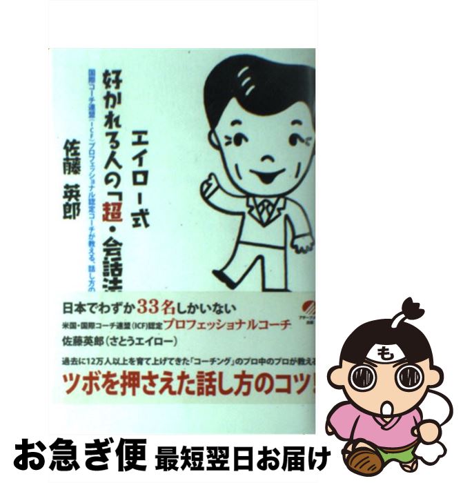 【中古】 エイロー式好かれる人の「超・会話法」 10万人を育てた日本一のプロフェッショナル・コーチ / 佐藤 英郎 / アチーブメント出版 [単行本]【ネコポス発送】