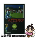 【中古】 マンガでわかる入門ゴルフ / 柳川 創造, 森田 拳次 / 西東社 [単行本]【ネコポス発送】