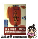 【中古】 平成版・大江戸好食物語 食べて歩いて八百八町 / 向笠 千恵子 / NHK出版 [単行本]【ネコポス発送】