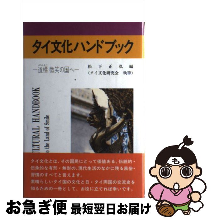 【中古】 タイ文化ハンドブック 道標微笑の国へ / 松下 正弘, タイ文化研究会 / 勁草書房 [単行本]【ネコポス発送】