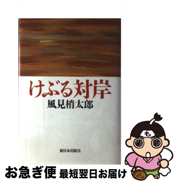 【中古】 けぶる対岸 / 風見 梢太郎 / 新日本出版社 [単行本]【ネコポス発送】