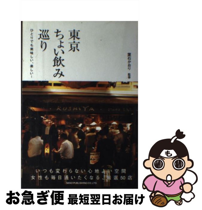 【中古】 東京ちょい飲み巡り ひとりでも美味しい、楽しい！ / 葉石 かおり / ネコパブリッシング [単行本]【ネコポス発送】(3)