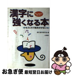 【中古】 漢字に強くなる本 もうこれで恥をかかない / 現代漢字研究会 / 土屋書店 [単行本]【ネコポス発送】