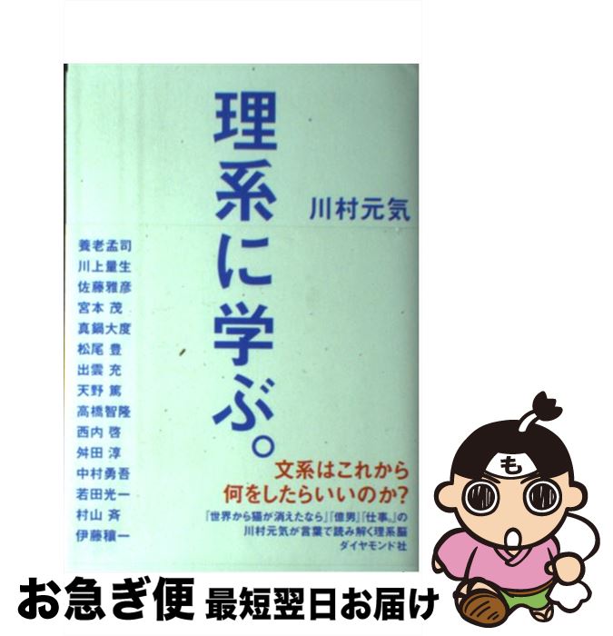 【中古】 理系に学ぶ。 / 川村 元気 / ダイヤモンド社 単行本（ソフトカバー） 【ネコポス発送】