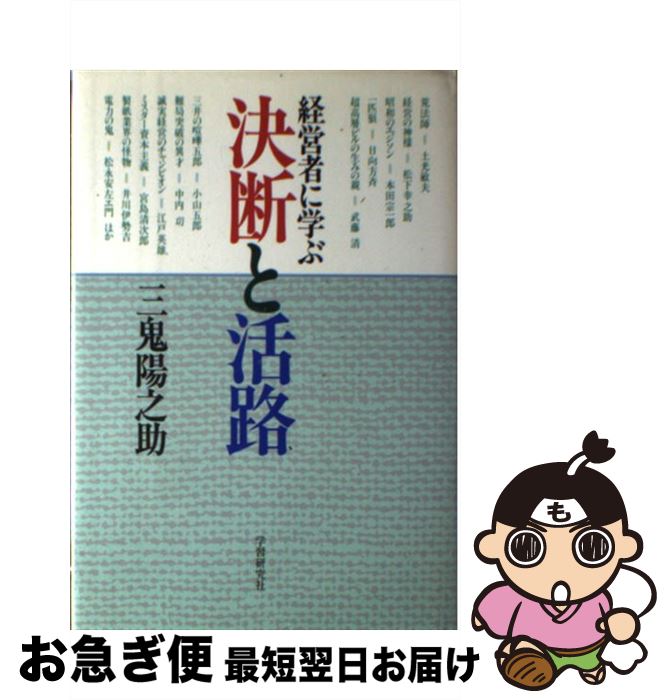 【中古】 決断と活路 経営者に学ぶ / 三鬼 陽之助 / Gakken [単行本]【ネコポス発送】