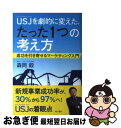 【中古】 USJを劇的に変えた たった1つの考え方 成功を引き寄せるマーケティング入門 / 森岡 毅 / KADOKAWA 単行本 【ネコポス発送】