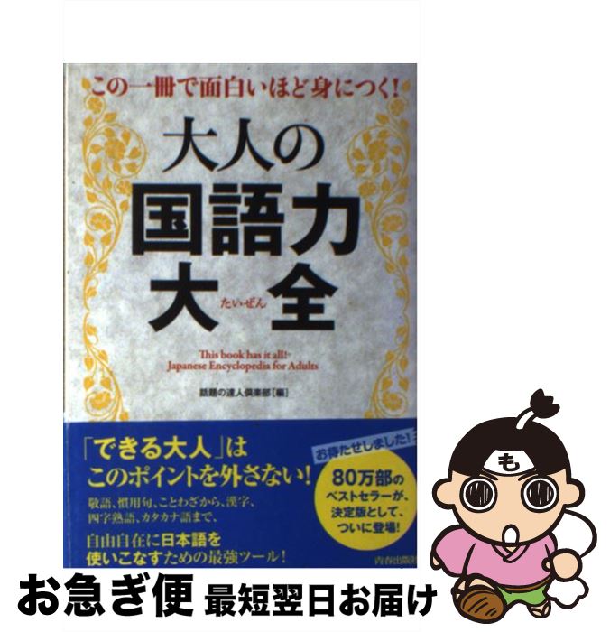 【中古】 大人の国語力大全 この一冊で面白いほど身につく！ / 話題の達人倶楽部 / 青春出版社 [単行本（ソフトカバー）]【ネコポス発送】