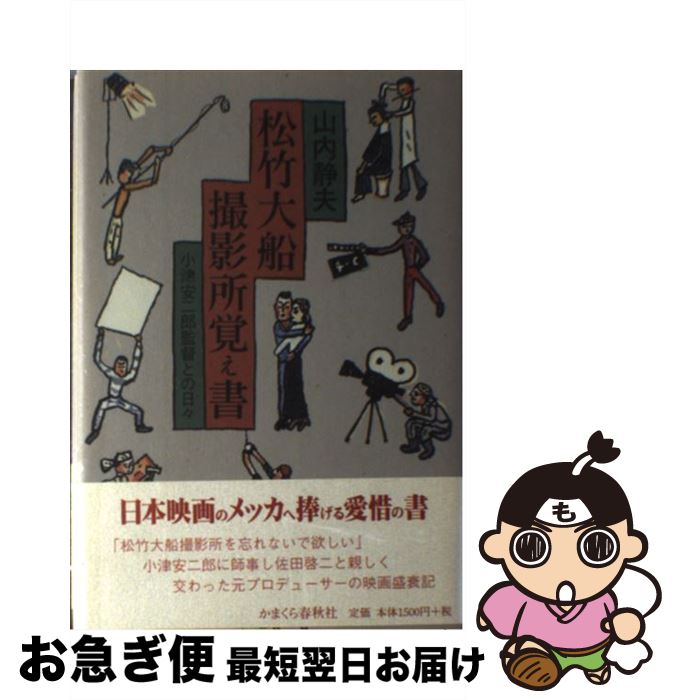 【中古】 松竹大船撮影所覚え書 小津安二郎監督との日々 / 山内 静夫 / かまくら春秋社 [単行本]【ネコポス発送】