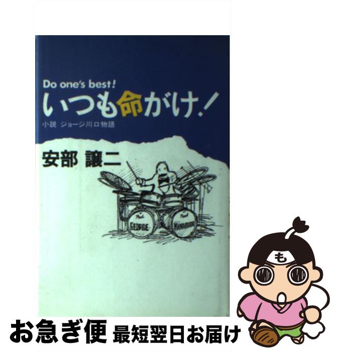 【中古】 いつも命がけ！ 小説ジョージ川口物語 / 安部 譲二 / 日本テレビ放送網 [単行本]【ネコポス発送】