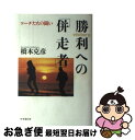 【中古】 勝利への「併走者」 コーチたちの闘い / 橋本 克彦 / 時事通信 [単行本]【ネコポス発送】