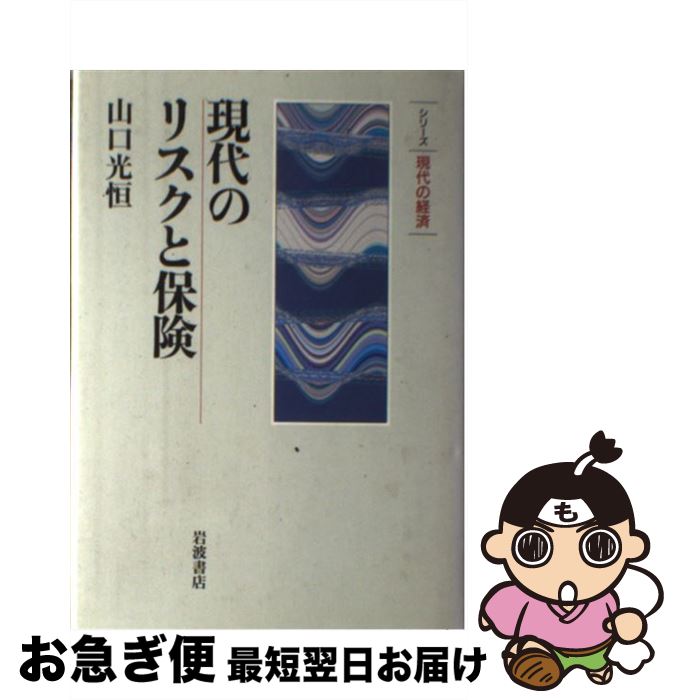 【中古】 現代のリスクと保険 / 山口 光恒 / 岩波書店 [単行本]【ネコポス発送】