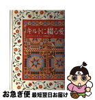 【中古】 キルトに綴る愛 / ホイットニー オットー, 中野 恵津子, Whitney Otto / 講談社 [単行本]【ネコポス発送】