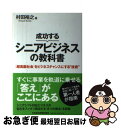 【中古】 成功するシニアビジネスの教科書 「超高齢社会」をビジネスチャンスにする“技術” / 村田 裕之 / 日経BPマーケティング(日本経済新聞出版 [単行本...