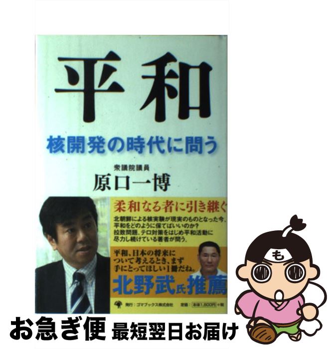 【中古】 平和 核開発の時代に問う / 原口 一博 / ゴマブックス [単行本]【ネコポス発送】