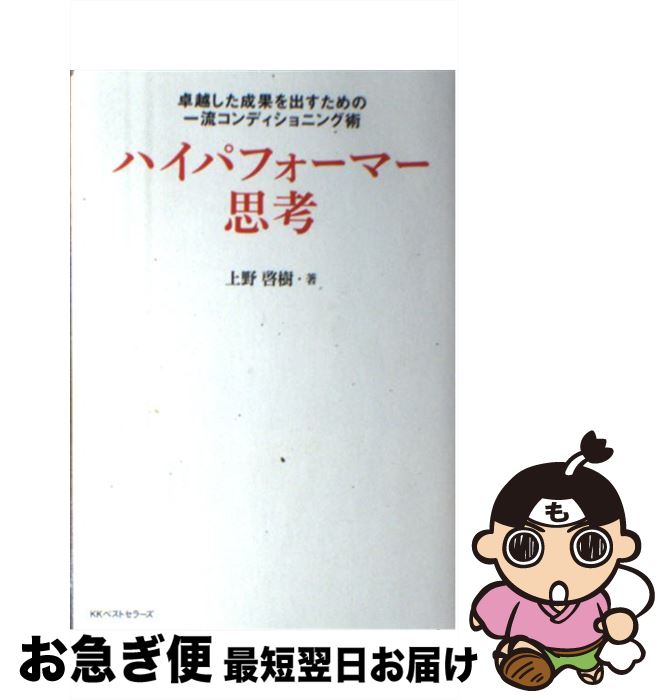 【中古】 ハイパフォーマー思考 卓越した成果を出すための一流コンディショニング術 / 上野 啓樹 / ベ..